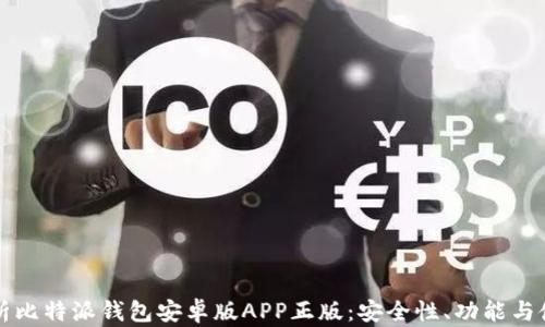 
全面解析比特派钱包安卓版APP正版：安全性、功能与使用指南