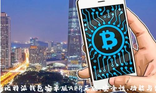
全面解析比特派钱包安卓版APP正版：安全性、功能与使用指南