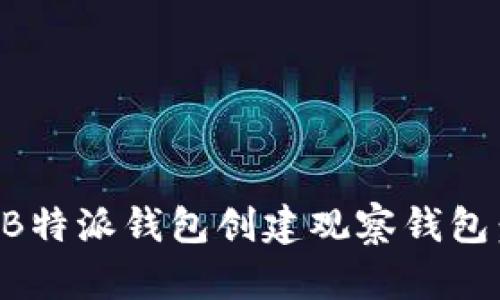 如何使用B特派钱包创建观察钱包：全面指南