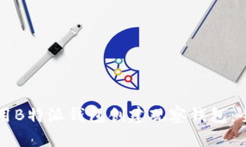 如何使用B特派钱包创建观察钱包：全面指南