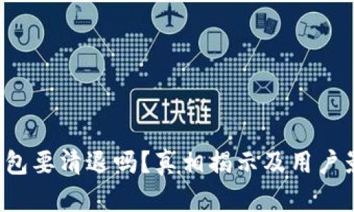 b特派钱包要清退吗？真相揭示及用户影响分析