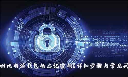 如何找回比特派钱包的忘记密码？详细步骤与常见问题解答