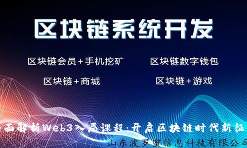 全面解析Web3入局课程：开启区块链时代新征程