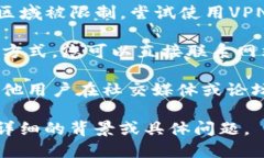 似乎您提到的是“b特派”这个特定网站无法访问
