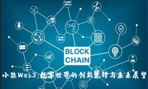 小猿Web3：数字世界的创新先锋与未来展望