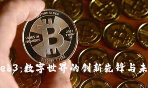 小猿Web3：数字世界的创新先锋与未来展望