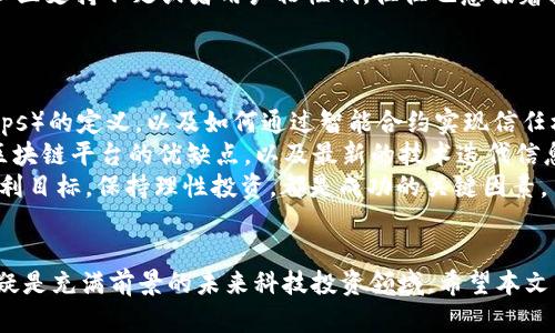   探索Web3股票的投资潜力与风险：未来科技的投资机会 / 

 guanjianci Web3, 股票投资, 加密货币, 去中心化应用 /guanjianci 

引言
在数字化时代，Web3的概念随着区块链技术的崛起而悄然进入公众视野。Web3是互联网发展的下一阶段，标志着去中心化应用（dApps）、用户自主数据控制和加密货币的融合。随着越来越多的企业和初创公司致力于开发Web3解决方案，投资者纷纷关注与Web3相关的股票。本文将深入探讨Web3股票的投资潜力与风险，并提供相关问题的解答，帮助投资者做出明智的决策。

Web3的基本概念
Web3是指新一代互联网架构，它与Web1（静态网页）和Web2（动态内容和社交媒体）有显著不同。Web3的核心在于去中心化，意味着用户可以直接控制自己的数据，提升了用户隐私和安全性。Web3应用的基本原理依赖于区块链技术，它允许用户与供应商之间建立信任，无需中介。

Web3的发展历程
从比特币的诞生到以太坊、DeFi（去中心化金融）和NFT（非同质化代币）的兴起，Web3的进展经历了多个阶段。比特币是区块链技术的首次应用，它开启了去中心化金融的崭新篇章。以太坊的推出使得开发人员可以创建智能合约，为Web3的发展奠定了基础。随着NFT的流行，艺术、音乐、游戏等领域纷纷进入区块链世界，吸引了大量投资者的目光。

投资Web3股票的理由
作为一种新兴的投资机会，Web3相关的股票吸引了全球大量投资者。其原因如下：

1. 潜在的高回报
随着区块链技术的广泛应用，许多Web3企业正处于快速增长的趋势中。投资这些企业的股票可能带来温床回报，尤其是在市场尚未饱和的情况下。比如，某些初创公司通过创新的Web3解决方案赢得大量用户，推动其股票价格上涨。对于那些能准确把握市场动态与趋势的投资者来说，Web3股票是一个充满机会的领域。

2. 技术的发展驱动力
技术的快速进步推动Web3相关行业的发展。这包括区块链技术的创新、互联网速度的提升及支付方式的改变，所有这些都为Web3提供了强大的技术支持。出于对技术进步潜在经济效益的追求，许多投资者愿意对Web3股票进行投资。

3. 去中心化的趋势
随着人们对数据隐私和安全性关注的增加，去中心化应用成为了市场的趋势。用户希望掌控自己的数据而非让大型科技公司垄断。这一趋势将推动Web3企业的发展，从而促进相关股票的增长。

4. 投资组合多样化
将Web3股票纳入投资组合，可以提升整体收益的同时分散风险。在当前市场中，传统行业面临多种挑战，而Web3作为新兴市场，具备独特的投资价值。将其加入多样化投资组合，有助于平衡其他投资的波动性。

投资Web3股票的风险
尽管Web3股票有着巨大的投资吸引力，但投资者必须谨慎，不可忽视潜在风险。

1. 市场波动性
Web3所在的市场波动性相对较大，尤其是加密货币市场。股票价格可能因市场情绪、政策变化及技术进步而大幅波动，给投资者带来高风险。

2. 法律法规不确定性
Web3作为新兴领域，缺乏完善的法律法规支持。各国对加密资产和区块链技术的监管政策不尽相同，可能对相关公司的运营产生影响。投资者需关注相关政策的变化，以规避风险。

3. 技术风险
Web3项目的基础是技术创新，但技术的可行性和安全性无法完全保证。发生技术漏洞、黑客攻击或其他安全问题，可能导致公司财务损失，进而影响股票表现。

4. 竞争激烈
Web3市场竞争异常激烈，新兴企业层出不穷。许多公司争相推出创新产品，然而并非所有项目都能取得成功。投资者需要辨别市场中的优质项目，以降低投资风险。

常见问题解答

问题1：Web3股票和传统股票有什么不同？
Web3股票与传统股票之间存在显著差异。首先，Web3股票代表的是与区块链和去中心化技术相关的企业，其营收和增长潜力受到技术发展和市场需求的影响。相比之下，传统股票往往依赖于成熟行业的稳定性和收入增长。
其次，投资Web3股票，投资者需要更高的技术理解能力和市场敏锐度。Web3市场受到潮流、技术创新和政策环境的影响更大，波动性也更显著。投资者必须对市场动态保持高度关注，避免因市场波动而造成不必要的损失。
最后，Web3公司更加注重社区驱动和用户参与，而传统企业更依赖于企业治理结构。这意味着投资者在Web3市场中，除了关注公司的财务指标外，还要关注其社区影响力和技术创新能力。

问题2：如何评估一只Web3股票的投资价值？
评估Web3股票的投资价值，可以从多个维度入手。
首先，分析公司的商业模式。一个清晰且具前景的商业模式是判断其长期投资价值的关键。调查公司是如何通过去中心化技术获得收益，用户基础的增长速度，以及未来的市场前景都是重要的评估因素。
其次，关注公司的技术实力和团队背景。技术是Web3项目的核心，拥有强大技术团队和创新能力的公司更可能在竞争中脱颖而出。深入研究团队的专业背景、过往项目经验以及技术研究能力，有助于判断未来发展的可行性。
第三，评估公司的社区影响力。Web3项目通常依赖于社区的支持和参与。公司在行业内的知名度、社区的规模和活跃度，都是影响投资价值的重要因素。
最后，密切关注市场动态。Web3市场变化迅速，投资者需时刻关注行业趋势、法规政策及竞争格局等，以便及时调整投资策略。

问题3：Web3股票的投资时间应该如何把握？
投资Web3股票的时间把握对于投资的收益至关重要。在选择进入市场的时机时，投资者需要考虑多个因素。
首先，投资者应关注市场整体趋势。如果市场处于牛市阶段，许多Web3股票的表现通常会上升，进入时机较佳。投资者可以选择在市场走势向好的时候入场，利用市场情绪带来的机会。
其次，关注每个项目的发布动态和里程碑。如果某个Web3项目即将发布重要功能或更新，进入此股票可能会带来额外的短期收益。此外，项目在进行融资或宣布战略合作时，往往也会引起市场关注，成为入场的良好时机。
最后，投资者需要保持对自己投资的项目的持续关注。如发现项目的市场表现不如预期，或者市场环境变化，及时评估调整持仓也是投资成功的关键因素。

问题4：是不是每个Web3公司都有投资价值？
并非每个Web3公司都有投资价值。市场中的许多项目由于缺乏明确的商业模式、技术实力不足或竞争激烈，很难在未来获得成功。因此，投资者在选择投资对象时需进行细致的市场调研。
投资者首先应查阅项目的白皮书，了解其技术背景和商业计划。项目的白皮书通常提供了项目的愿景、市场分析、技术实现以及未来发展计划等信息，有助于投资者进行初步评估。
其次，分析项目的市场需求和竞争情况。许多Web3项目虽然概念新颖，但市场需求不足且竞争激烈，导致其成功的概率较低。进行全面的市场研究，探讨项目是否具备足够的市场机会，将是投资成功的关键。
最后，评估社区的反馈与参与度。项目能否吸引大量活跃用户，是判断其投资价值的重要指标。活跃的社区不仅能推动项目的发展，还能给予投资者信心。如果项目的社区支持不足或者用户粘性低，往往也意味着其投资价值较低。

问题5：投资Web3股票需要具备什么样的知识积累？
投资Web3股票需要投资者具备一定的知识积累，以帮助他们作出明智的决策。
首先，基础的区块链知识至关重要。理解区块链的基本概念、运作原理及其对市场的影响，能够帮助投资者更好地把握Web3项目的本质。例如，了解去中心化应用（dApps）的定义，以及如何通过智能合约实现信任机制等，是投资Web3股票的基础知识。
其次，关注市场动态与技术趋势。Web3行业快速发展，新的技术和政策不断涌现，投资者需要时刻保持对行业动态的敏感，掌握市场上的新流行趋势。例如，了解不同区块链平台的优缺点，以及最新的技术迭代信息等，都能帮助投资者把握机会。
最后，培养风险管理意识。在高波动性的市场中，投资者必须具备一定的风险管理知识，合理分配投资组合，避免因市场波动带来的损失。同时，设定合理的止损点和盈利目标，保持理性投资，都是成功的关键因素。

结语
随着Web3技术的不断发展和应用，相关股票的投资机会日益增加。尽管有诸多潜在的投资风险，但对于那些致力于深入研究和理性投资的投资者来说，Web3市场无疑是充满前景的未来科技投资领域。希望本文能够帮助您更好地理解Web3股票的投资潜力与风险，并为您的投资决策提供参考。无论您选择何种投资策略，谨慎评估和持续关注市场动态都是成功的关键！