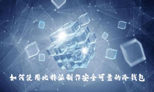 如何使用比特派制作安全可靠的冷钱包
