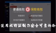 如何使用比特派制作安全可靠的冷钱包