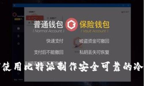如何使用比特派制作安全可靠的冷钱包