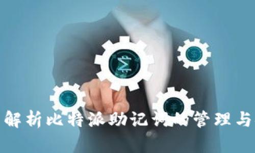 全面解析比特派助记词的管理与安全