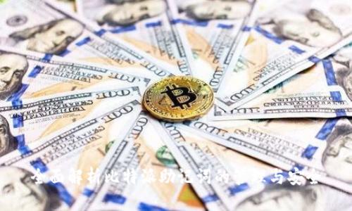 全面解析比特派助记词的管理与安全