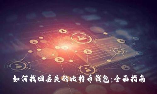 如何找回丢失的比特币钱包：全面指南
