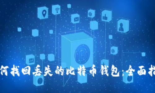 如何找回丢失的比特币钱包：全面指南