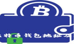如何查看比特币钱包地址及其运作原理