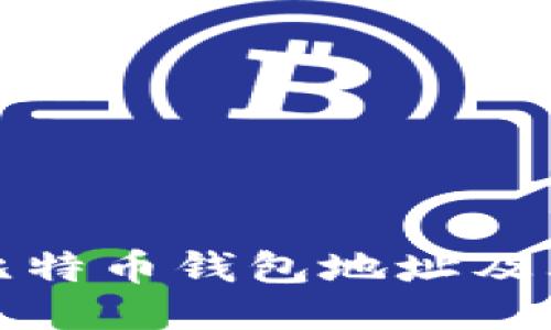 如何查看比特币钱包地址及其运作原理