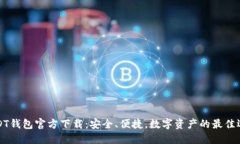 USDT钱包官方下载：安全、便捷，数字资产的最佳