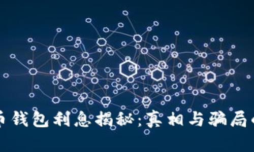 比特币钱包利息揭秘：真相与骗局的界限