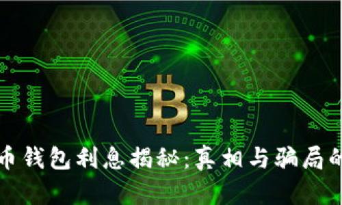 比特币钱包利息揭秘：真相与骗局的界限