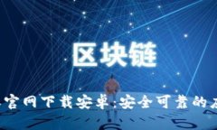最新版B特派官网下载安卓：安全可靠的应用获取