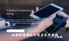 比特派电脑版介绍与使用指南