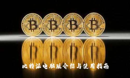 比特派电脑版介绍与使用指南