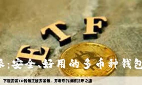 探索B特派：安全、好用的多币种钱包解决方案