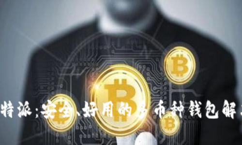 探索B特派：安全、好用的多币种钱包解决方案