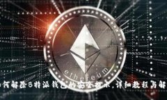 如何解除B特派钱包的安全提示，详细教程与解答