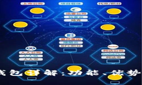 USDT公链钱包详解：功能、优势及使用指南