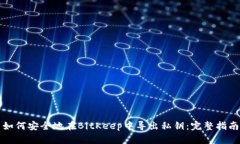 如何安全地在BitKeep中导出私钥：完整指南