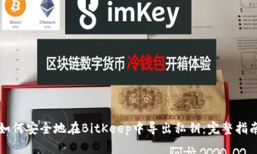 如何安全地在BitKeep中导出私钥：完整指南