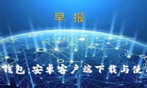 B特派钱包：安卓客户端下载与使用指南