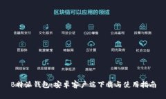 B特派钱包：安卓客户端下载与使用指南