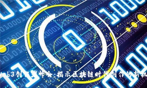 2023年Web3创作者峰会：揭示区块链时代创作的新机遇与挑战