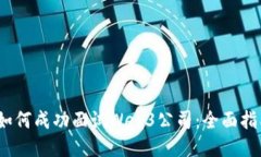 2023年如何成功面试Web3公司：全面指南与技巧