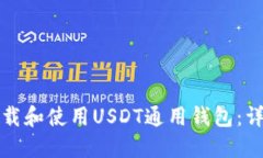 如何下载和使用USDT通用钱包：详细指南