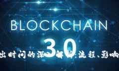 关于“B特派”卖出时间的深入解析：流程、影响