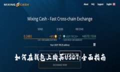 如何在钱包上购买USDT：全面指南