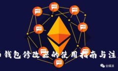 比特币钱包修改器的使用指南与注意事项