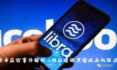  比特币盗窃事件解析：b特派遭遇黑客攻击的深度