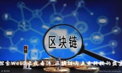 探索Web3之夜香港：区块链与未来科技的盛宴