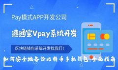 如何安全地备份比特币手机钱包：全面指南