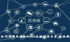 : 如何撰写成功的Web3区块链项目书：全面指南