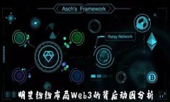 明星纷纷布局Web3的背后动因分析