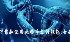 如何下载和使用比特币支付钱包：全面指南
