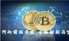 Web3时代的前端开发：全面解析与实践指南