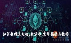 如何找回遗失的b特派币：完整指南与技巧