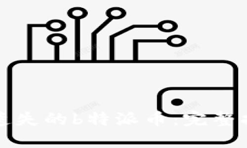如何找回遗失的b特派币：完整指南与技巧