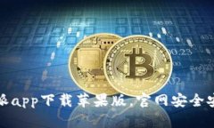 : 比特派app下载苹果版，官网安全安装指南